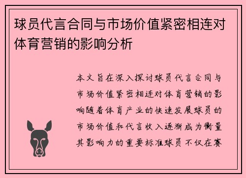 球员代言合同与市场价值紧密相连对体育营销的影响分析 球员代言合同与市场价值紧密相连对体育营销的影响分析
