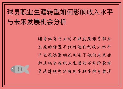 球员职业生涯转型如何影响收入水平与未来发展机会分析 球员职业生涯转型如何影响收入水平与未来发展机会分析