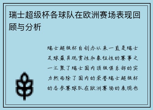 瑞士超级杯各球队在欧洲赛场表现回顾与分析 瑞士超级杯各球队在欧洲赛场表现回顾与分析