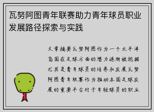 瓦努阿图青年联赛助力青年球员职业发展路径探索与实践 瓦努阿图青年联赛助力青年球员职业发展路径探索与实践