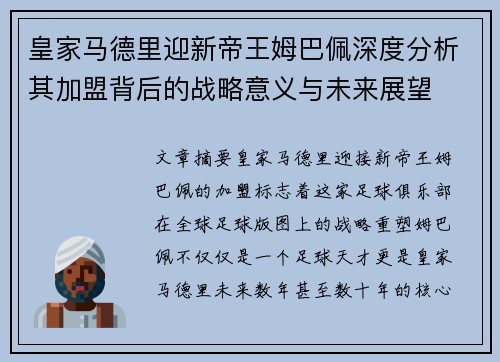 皇家马德里迎新帝王姆巴佩深度分析其加盟背后的战略意义与未来展望 皇家马德里迎新帝王姆巴佩深度分析其加盟背后的战略意义与未来展望