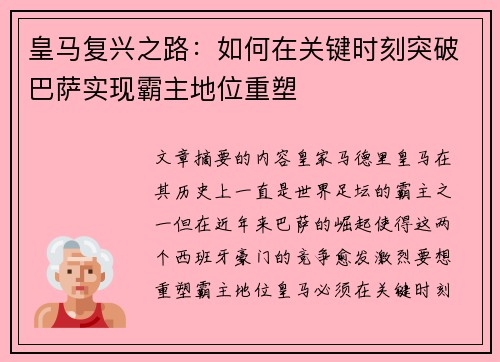 皇马复兴之路:如何在关键时刻突破巴萨实现霸主地位重塑 皇马复兴之路:如何在关键时刻突破巴萨实现霸主地位重塑