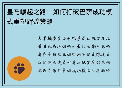皇马崛起之路:如何打破巴萨成功模式重塑辉煌策略 皇马崛起之路:如何打破巴萨成功模式重塑辉煌策略