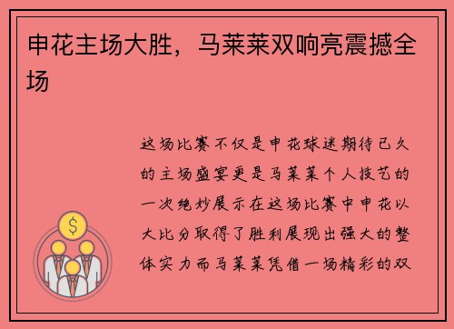 申花主场大胜，马莱莱双响亮震撼全场