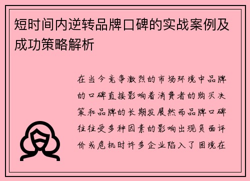短时间内逆转品牌口碑的实战案例及成功策略解析 短时间内逆转品牌口碑的实战案例及成功策略解析