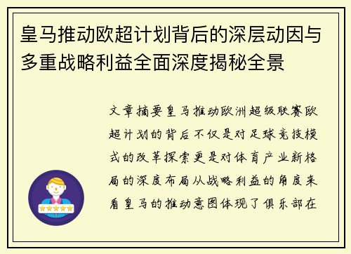 皇马推动欧超计划背后的深层动因与多重战略利益全面深度揭秘全景 皇马推动欧超计划背后的深层动因与多重战略利益全面深度揭秘全景