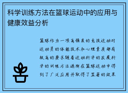 科学训练方法在篮球运动中的应用与健康效益分析 科学训练方法在篮球运动中的应用与健康效益分析