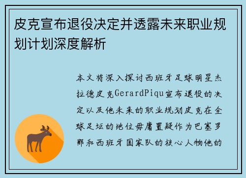 皮克宣布退役决定并透露未来职业规划计划深度解析