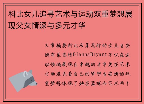 科比女儿追寻艺术与运动双重梦想展现父女情深与多元才华 科比女儿追寻艺术与运动双重梦想展现父女情深与多元才华