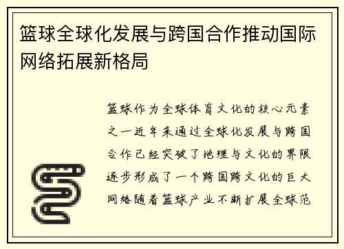 篮球全球化发展与跨国合作推动国际网络拓展新格局 篮球全球化发展与跨国合作推动国际网络拓展新格局