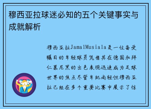 穆西亚拉球迷必知的五个关键事实与成就解析