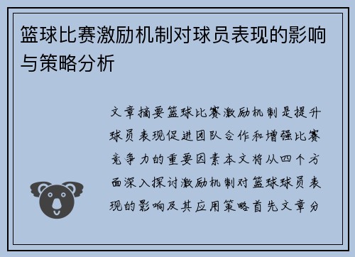 篮球比赛激励机制对球员表现的影响与策略分析