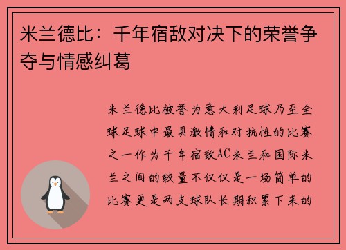 米兰德比:千年宿敌对决下的荣誉争夺与情感纠葛 米兰德比:千年宿敌对决下的荣誉争夺与情感纠葛