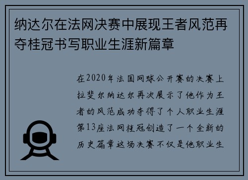 纳达尔在法网决赛中展现王者风范再夺桂冠书写职业生涯新篇章 纳达尔在法网决赛中展现王者风范再夺桂冠书写职业生涯新篇章
