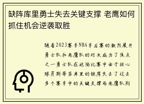 缺阵库里勇士失去关键支撑 老鹰如何抓住机会逆袭取胜