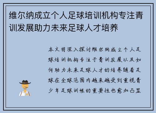 维尔纳成立个人足球培训机构专注青训发展助力未来足球人才培养