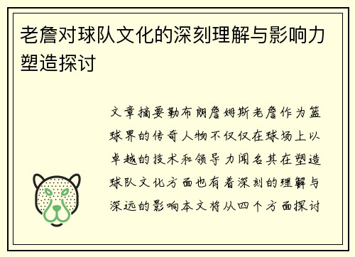 老詹对球队文化的深刻理解与影响力塑造探讨 老詹对球队文化的深刻理解与影响力塑造探讨