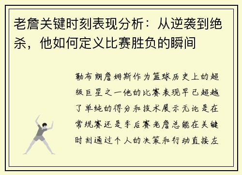 老詹关键时刻表现分析:从逆袭到绝杀,他如何定义比赛胜负的瞬间 老詹关键时刻表现分析:从逆袭到绝杀,他如何定义比赛胜负的瞬间