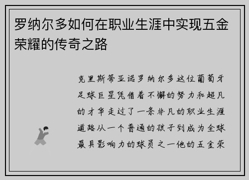罗纳尔多如何在职业生涯中实现五金荣耀的传奇之路 罗纳尔多如何在职业生涯中实现五金荣耀的传奇之路