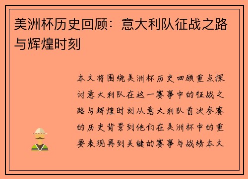 美洲杯历史回顾:意大利队征战之路与辉煌时刻 美洲杯历史回顾:意大利队征战之路与辉煌时刻