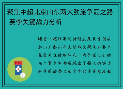 聚焦中超北京山东两大劲旅争冠之路 赛季关键战力分析