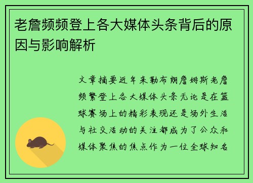 老詹频频登上各大媒体头条背后的原因与影响解析 老詹频频登上各大媒体头条背后的原因与影响解析