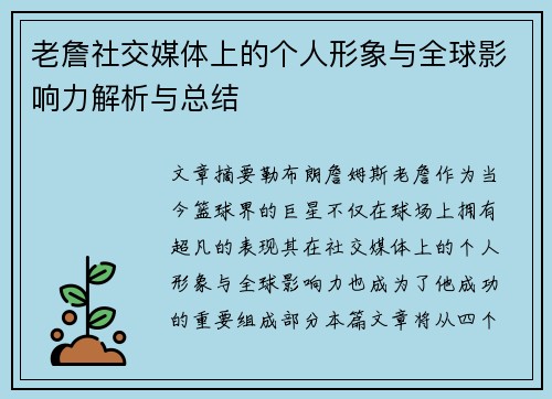 老詹社交媒体上的个人形象与全球影响力解析与总结
