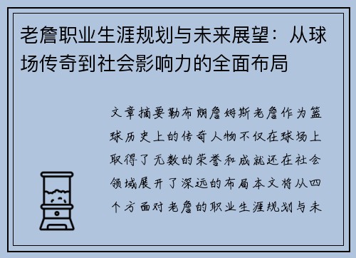 老詹职业生涯规划与未来展望:从球场传奇到社会影响力的全面布局 老詹职业生涯规划与未来展望:从球场传奇到社会影响力的全面布局