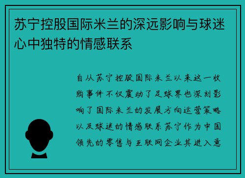 苏宁控股国际米兰的深远影响与球迷心中独特的情感联系 苏宁控股国际米兰的深远影响与球迷心中独特的情感联系