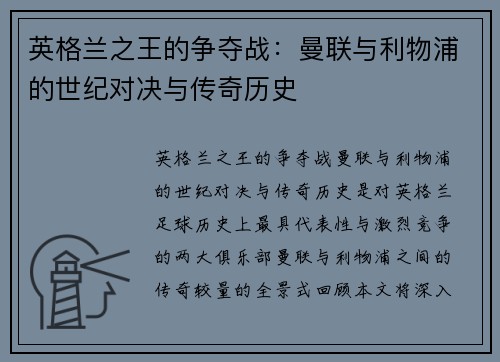 英格兰之王的争夺战：曼联与利物浦的世纪对决与传奇历史