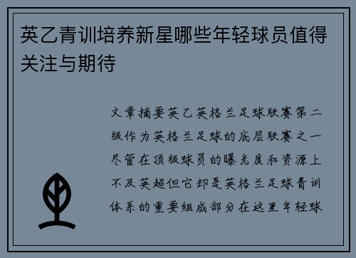 英乙青训培养新星哪些年轻球员值得关注与期待
