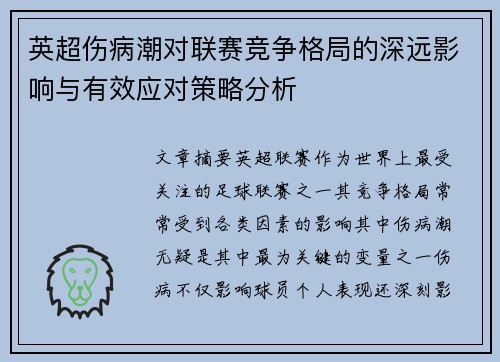 英超伤病潮对联赛竞争格局的深远影响与有效应对策略分析 英超伤病潮对联赛竞争格局的深远影响与有效应对策略分析