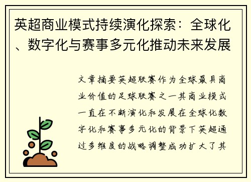 英超商业模式持续演化探索：全球化、数字化与赛事多元化推动未来发展