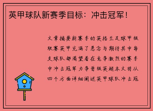 英甲球队新赛季目标:冲击冠军! 英甲球队新赛季目标:冲击冠军!