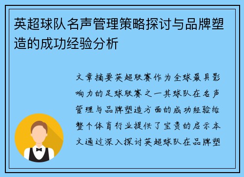 英超球队名声管理策略探讨与品牌塑造的成功经验分析 英超球队名声管理策略探讨与品牌塑造的成功经验分析