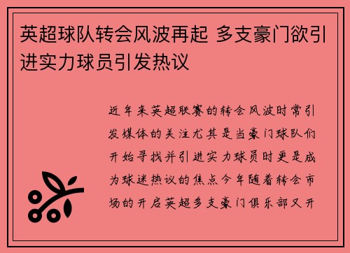 英超球队转会风波再起 多支豪门欲引进实力球员引发热议 英超球队转会风波再起 多支豪门欲引进实力球员引发热议