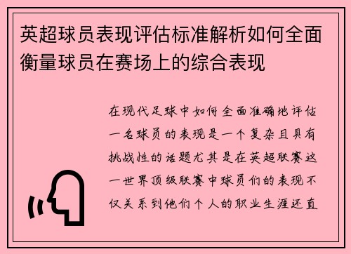 英超球员表现评估标准解析如何全面衡量球员在赛场上的综合表现 英超球员表现评估标准解析如何全面衡量球员在赛场上的综合表现