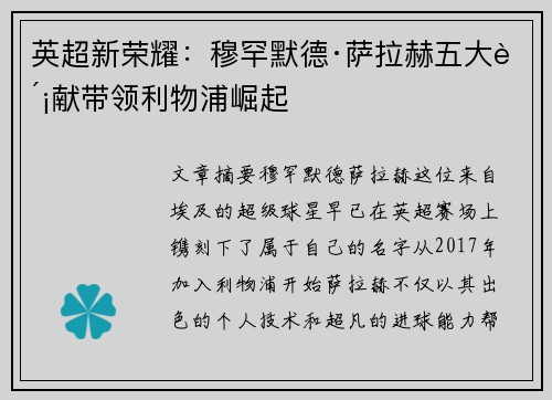 英超新荣耀：穆罕默德·萨拉赫五大贡献带领利物浦崛起