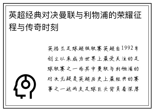 英超经典对决曼联与利物浦的荣耀征程与传奇时刻