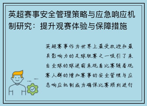 英超赛事安全管理策略与应急响应机制研究：提升观赛体验与保障措施