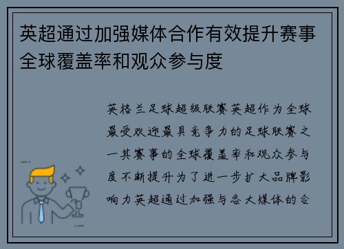 英超通过加强媒体合作有效提升赛事全球覆盖率和观众参与度