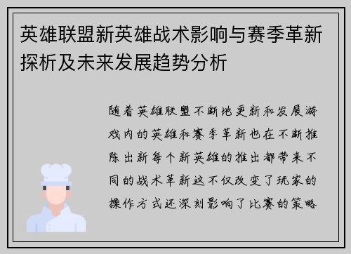 英雄联盟新英雄战术影响与赛季革新探析及未来发展趋势分析