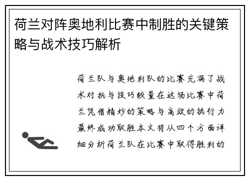 荷兰对阵奥地利比赛中制胜的关键策略与战术技巧解析