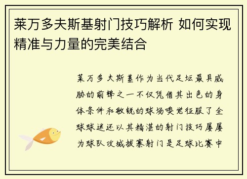 莱万多夫斯基射门技巧解析 如何实现精准与力量的完美结合