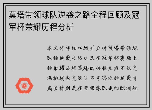 莫塔带领球队逆袭之路全程回顾及冠军杯荣耀历程分析