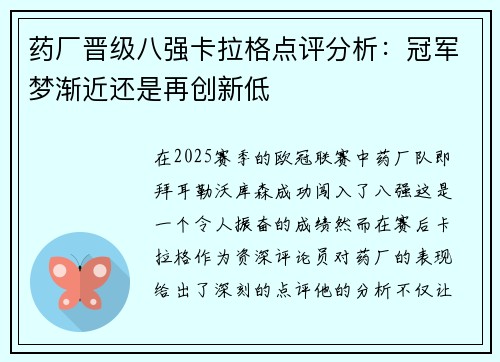 药厂晋级八强卡拉格点评分析：冠军梦渐近还是再创新低