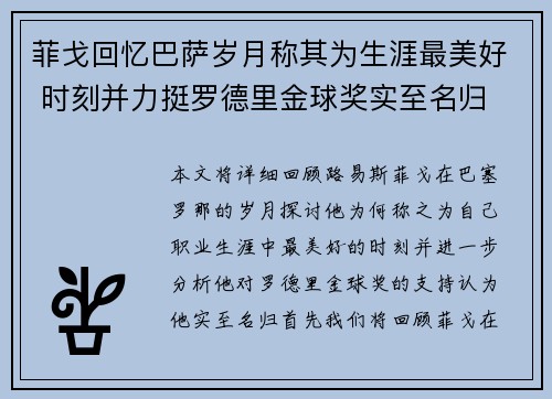 菲戈回忆巴萨岁月称其为生涯最美好 时刻并力挺罗德里金球奖实至名归 菲戈回忆巴萨岁月称其为生涯最美好 时刻并力挺罗德里金球奖实至名归