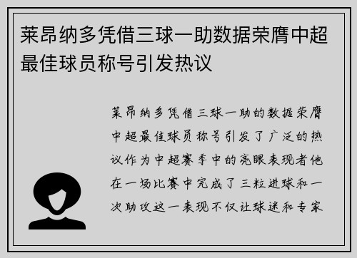 莱昂纳多凭借三球一助数据荣膺中超最佳球员称号引发热议