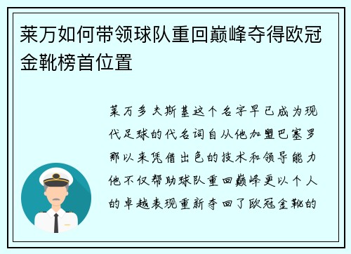 莱万如何带领球队重回巅峰夺得欧冠金靴榜首位置