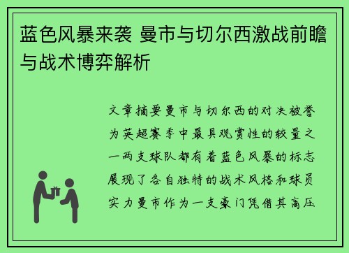 蓝色风暴来袭 曼市与切尔西激战前瞻与战术博弈解析 蓝色风暴来袭 曼市与切尔西激战前瞻与战术博弈解析